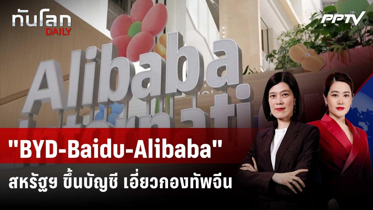 สหรัฐฯ ขึ้นบัญชี "BYD-Baidu-Alibaba" เอี่ยวกองท...
