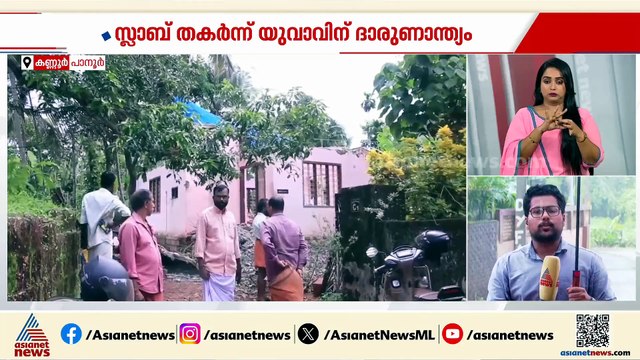 പഴയവീട് പൊളിച്ച് മാറ്റുന്നതിനിടെ സ്ലാബ് തകർന്ന് യുവാവിന് ദാരുണാന്ത്യം