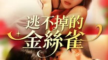 逃不掉的金絲雀 | 完整劇集 | Short Drama 繁體中文