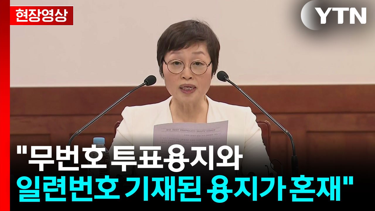 [현장영상+] 진상규명위 "무번호 투표용지와 일련번호 기재된 용지 혼재" / YTN
