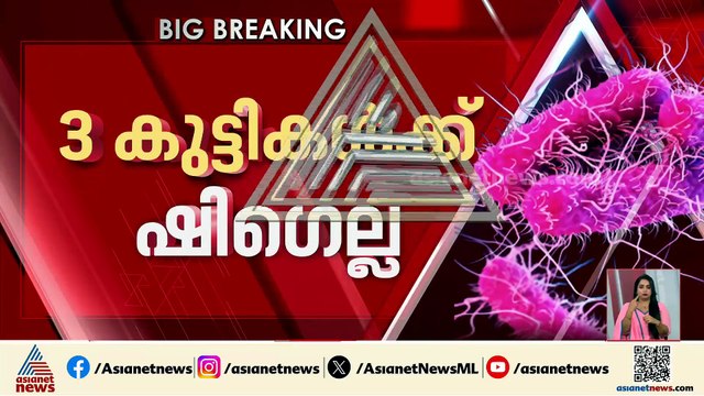 തിരുവനന്തപുരത്ത് മൂന്ന് കുട്ടികള്‍ക്ക് ഷിഗെല്ല രോഗം സ്ഥിരീകരിച്ചു;ആരോഗ്യനില തൃപ്തികരം