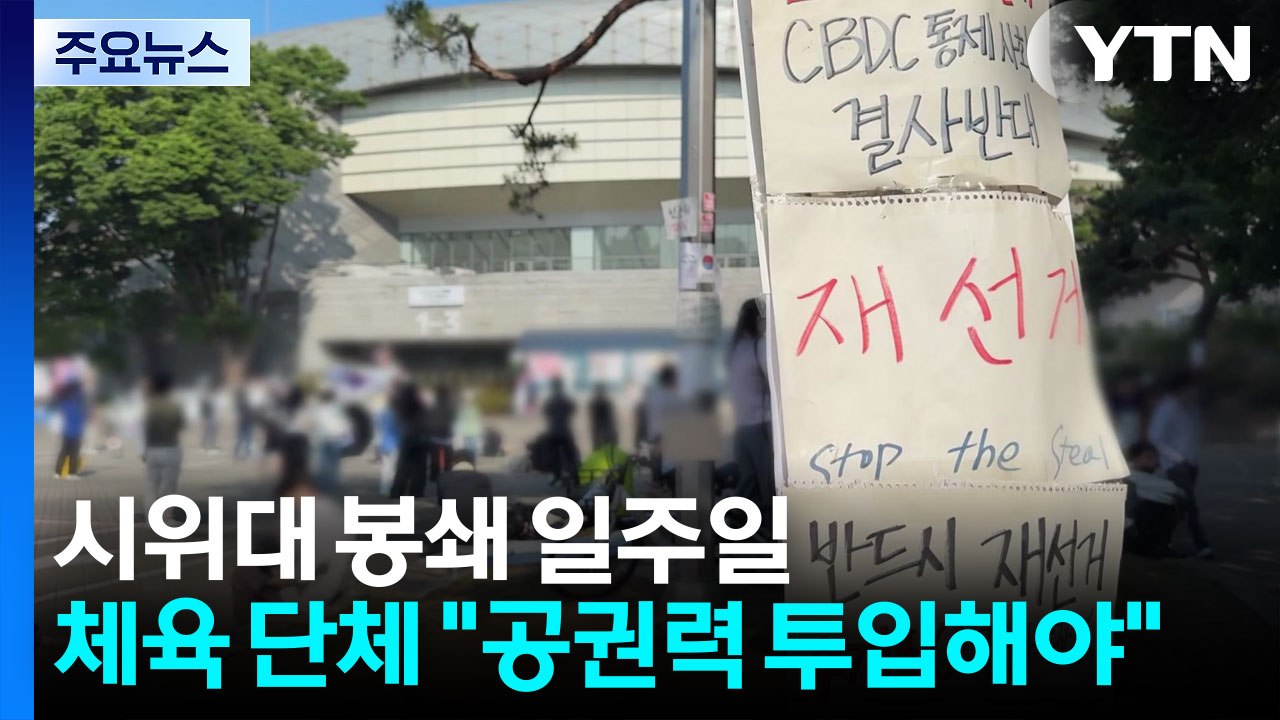 시위대 봉쇄 일주일...체육 단체 "공권력 투입해야" / YTN