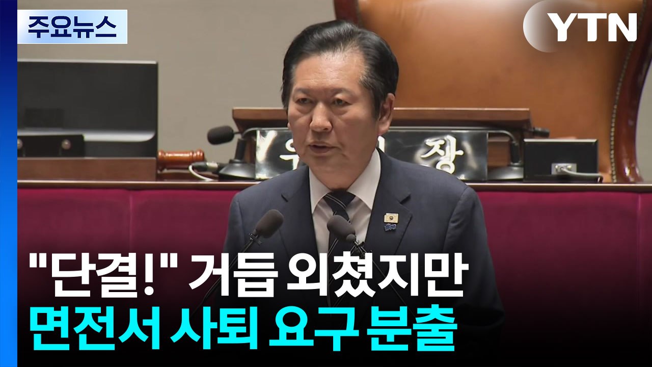 "단결!" 거듭 외쳤지만...정청래 면전서 사퇴 요구 분출 / YTN