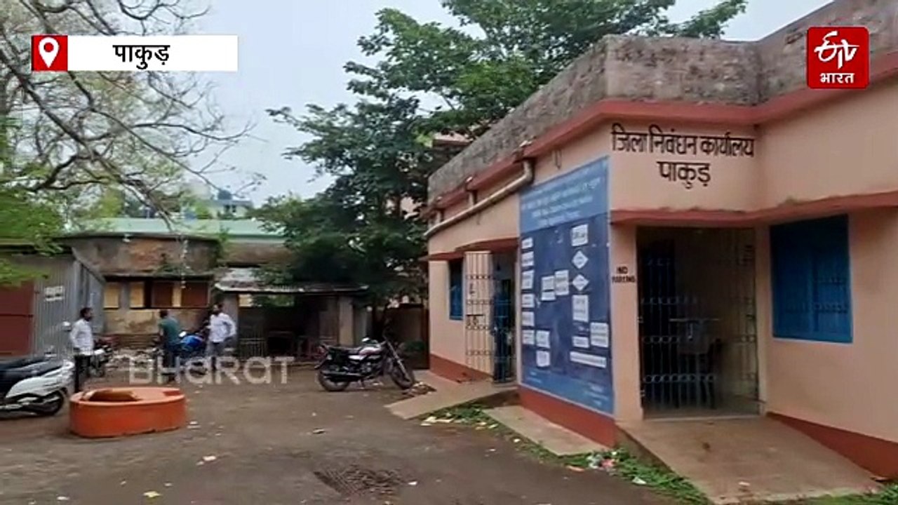 पाकुड़ में सात दिनों से ठप है निबंधन ऑफिस में कामकाज, रजिस्ट्री कराने पहुंच रहे लोग लौट रहे बैरंग