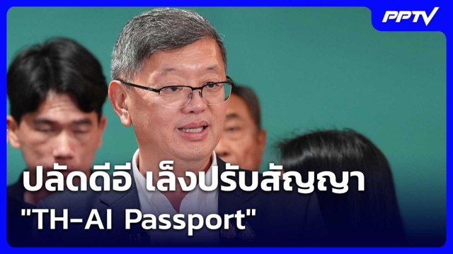 ปลัดดีอี เล็งปรับสัญญา TH-AI Passport | เข้มข่าวเย็น | 11 มิ.ย. 69