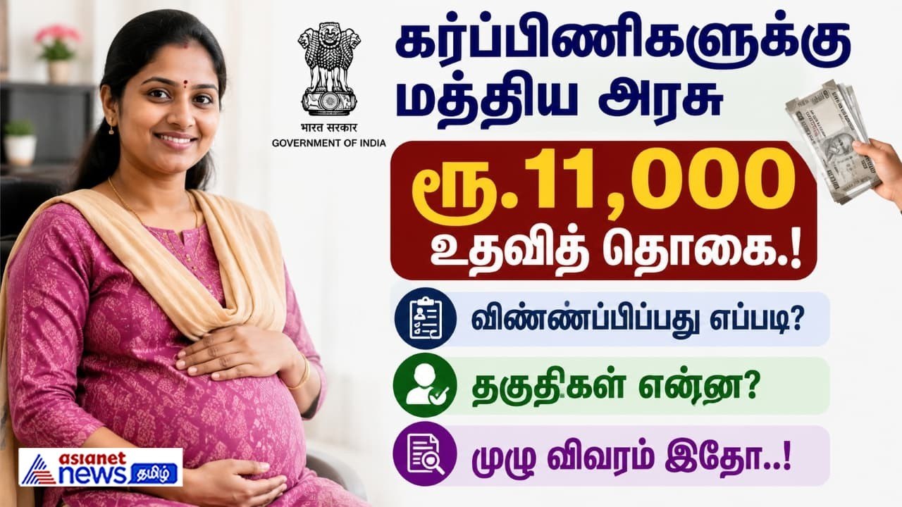 கர்ப்பிணிகளுக்கு மத்திய அரசு ரூ.11,000 உதவித் தொகை.! விண்ணப்பிப்பது எப்படி? தகுதிகள் என்ன?