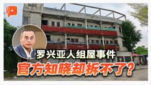 乌冷罗兴亚人组屋风波 雪大臣称10年前已执法 为何至今未拆？