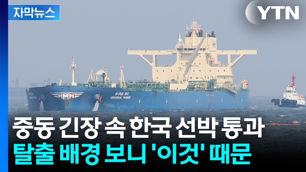 [자막뉴스] 24척은 아직 그대로...호르무즈에 남은 한국 선박들 / YTN