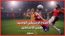 صلاح الإفريقي الوحيد ضمن الأساطير.. تفاصيل أغنية شاكيرا لكأس العالم 2026
