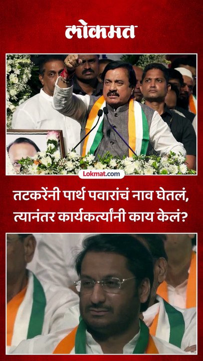 पार्थ तुम्ही चांगलं नियोजन केलं, तटकरेंकडून कौतुक कार्यकर्त्यांचा जल्लोष