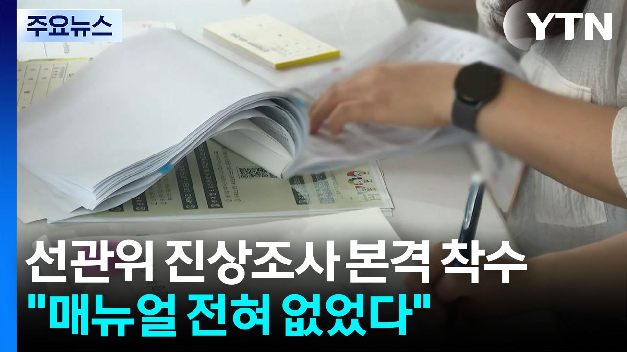 선관위 진상조사 본격 착수..."투표용지 줄였지만 매뉴얼 전혀 없었다" / YTN