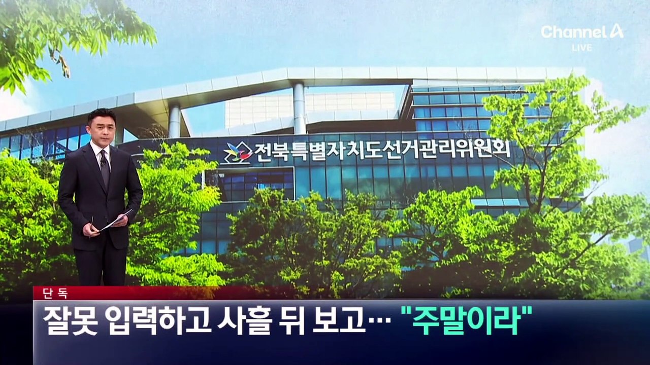 [단독]개표 결과 잘못 입력하고 사흘 뒤 보고…“주말이라”