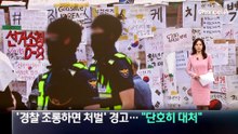 경찰 조롱하면 처벌’ 경고…“단호히 대처”