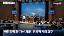 국민의힘 초·재선 25명 “장동혁 그만 물러나라”