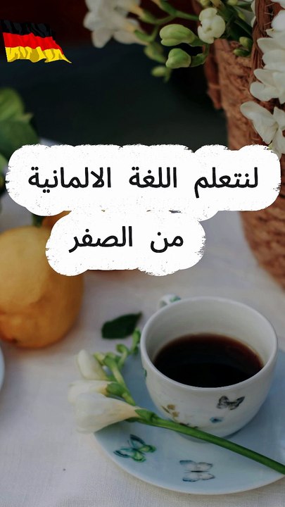 تعلم اللغة الالمانية من الصفر  اسماء فصول السنة...