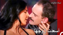‎نساء حائرات الحلقة 6 - أسعدت زوجها