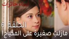 نساء حائرات الحلقة 6 - مازلتِ صغيرة على المكياج