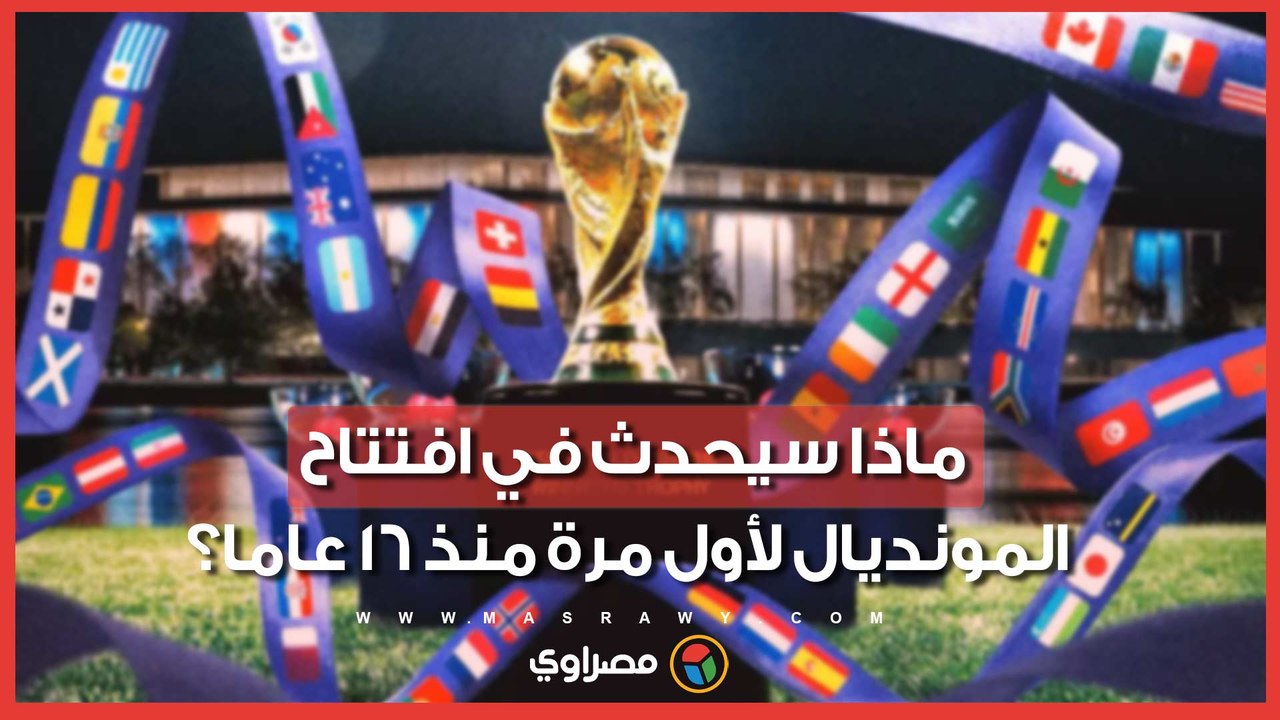 ماذا سيحدث في افتتاح كأس العالم 2026 لأول مرة منذ 16 عاما؟