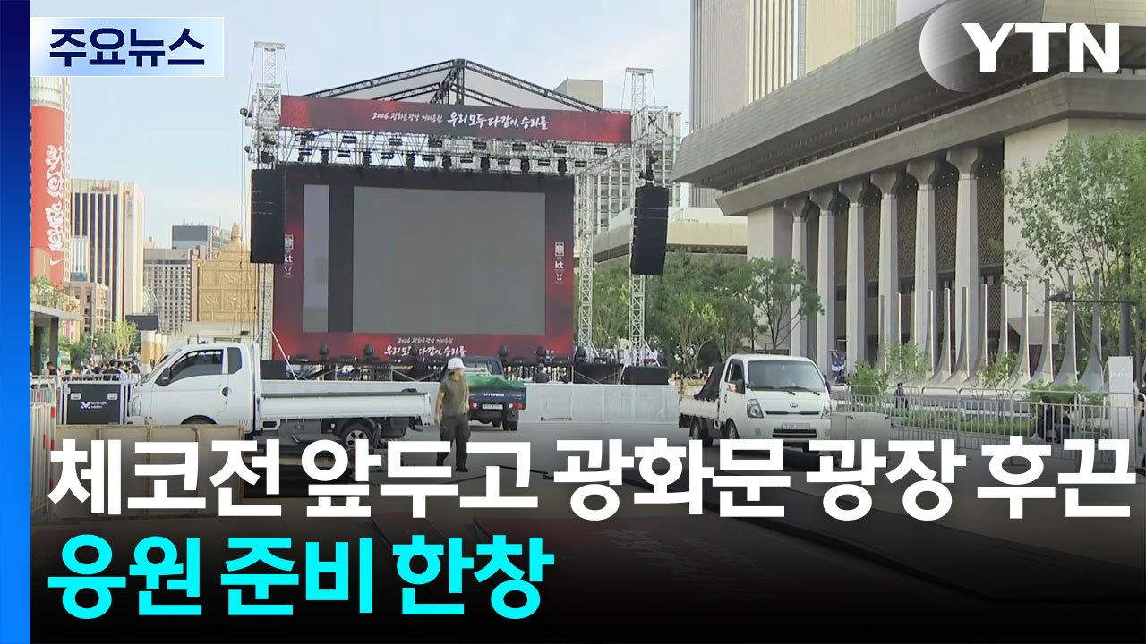 체코전 앞두고 광화문 광장도 후끈...응원 준비 한창 / YTN
