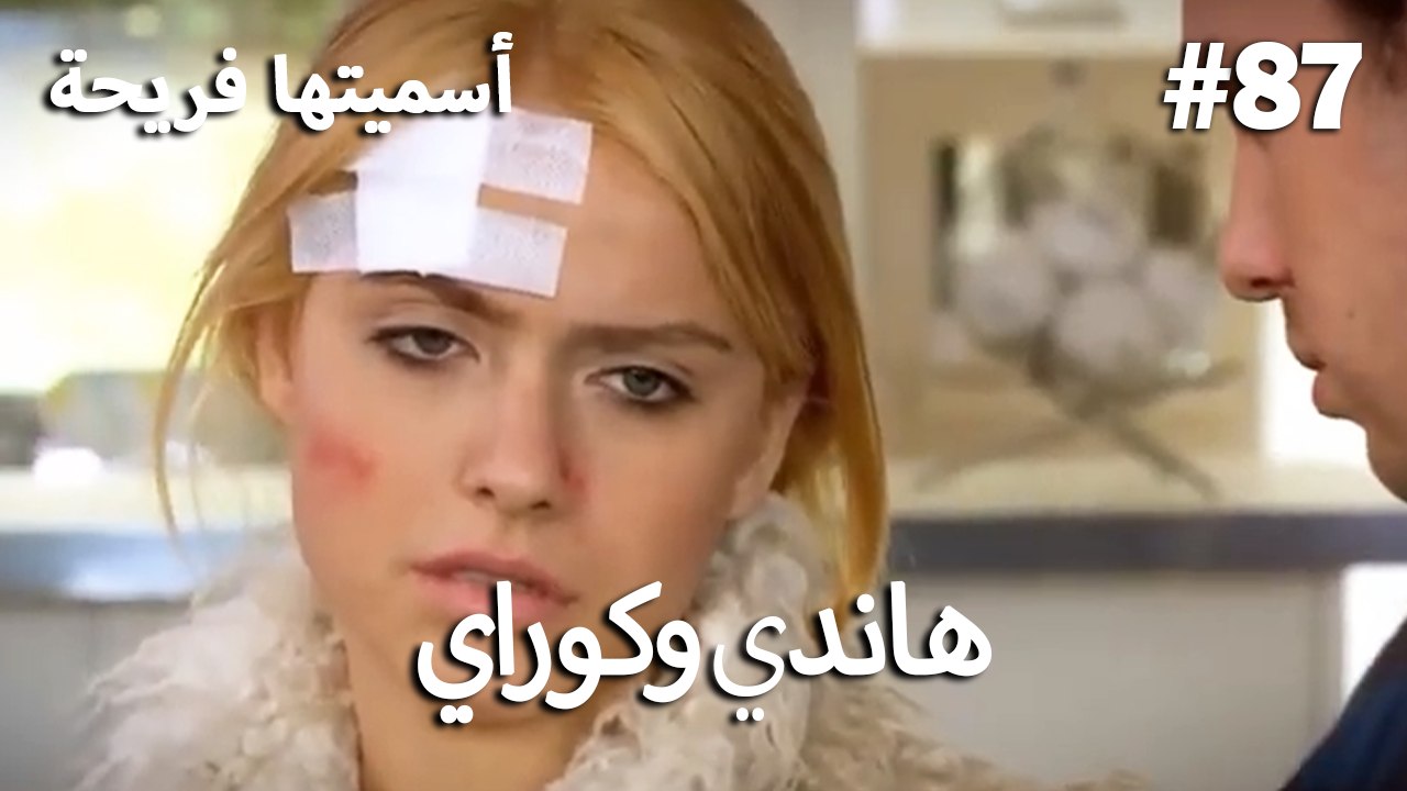 سميتها فريحة - هاندا وكوراي #87