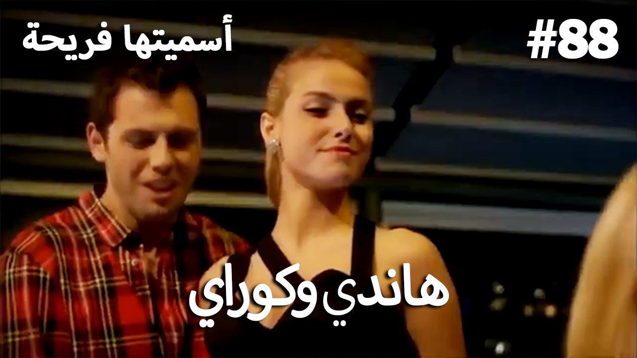 سميتها فريحة - هاندا وكوراي #88