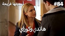 سميتها فريحة - هاندا وكوراي #84