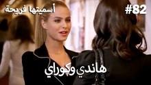سميتها فريحة - هاندا وكوراي #82