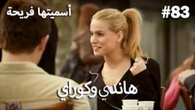 سميتها فريحة - هاندا وكوراي #83