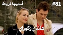 سميتها فريحة - هاندا وكوراي #81