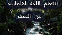تعلم اللغة الالمانية من الصفر اسماء التوابل