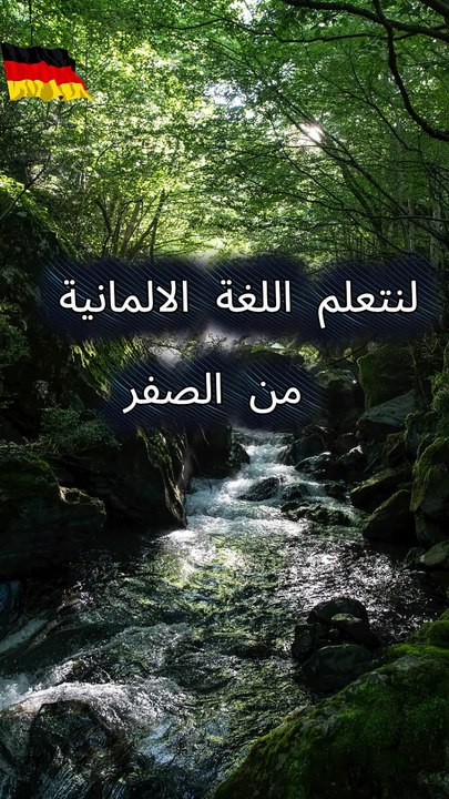 تعلم اللغة الالمانية من الصفر اسماء التوابل