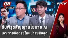 Exclusive Talk | จับพิรุธสัญญานโยบาย AI เจาะรายข้อตรงไหนน่าสงสัยสุด | คุยข้ามช็อต