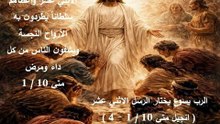 الرب يسوع يدعو ويختار تلاميذه