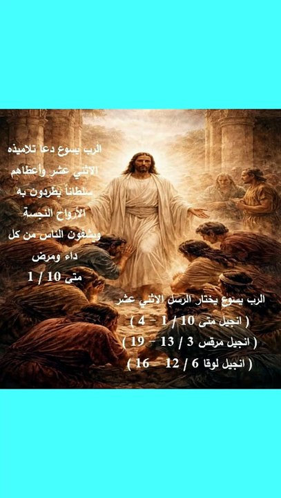 الرب يسوع يدعو ويختار تلاميذه