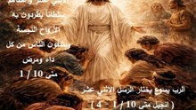 الرب يسوع يدعو ويختار تلاميذه