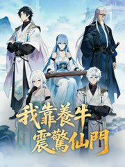 我靠養牛震驚仙門 | 完整劇集 | Short Drama 繁體中文