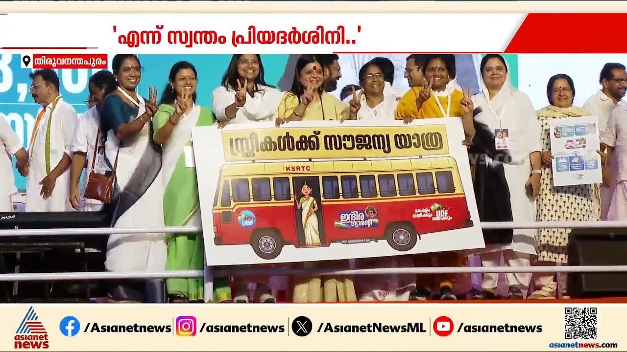 പ്രിയദർശിനിയുടെ കന്നി യാത്രയിൽ മുഖ്യമന്ത്രിയും വനിതാ മന്ത്രിമാരും പങ്കെടുക്കും| KSRTC | VD Satheesan