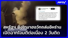 สหรัฐฯ ยิงโทมาฮอว์กถล่มอิหร่าน เปิดฉากโจมตีต่อเนื่อง 2 วันติด | เข้มข่าวค่ำ | 11 มิ.ย. 69