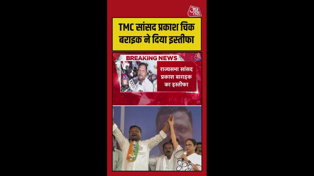 TMC को एक और झटका, सांसद प्रकाश चिक ने दिया इस्...