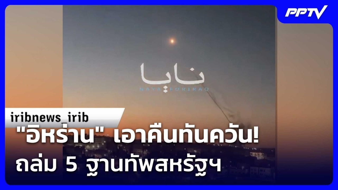 "อิหร่าน" เอาคืนทันควัน! ถล่ม 5 ฐานทัพสหรัฐฯ |...