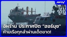 อิหร่าน ประกาศปิด "ฮอร์มุซ" ห้ามเรือทุกลำผ่านเด็ดขาด! | เข้มข่าวค่ำ | 11 มิ.ย. 69