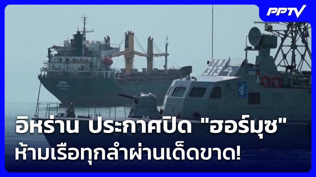 อิหร่าน ประกาศปิด "ฮอร์มุซ" ห้ามเรือทุกลำผ่านเด...