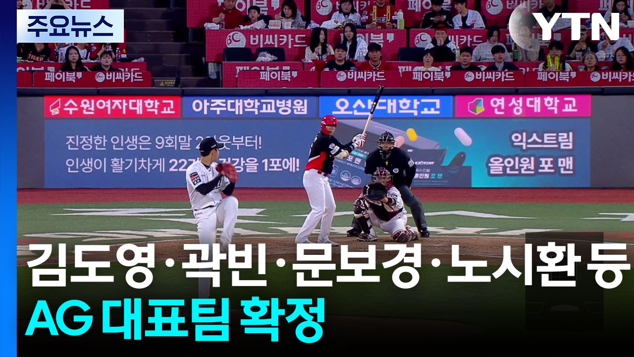 '김도영·노시환·곽빈·문보경 등' 아시안게임 야구 대표팀 명단 확정 / YTN