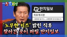 [돌발영상] '노무현 키즈' 밝힌 직후 찾아간 곳이 하필 딴지일보 / YTN