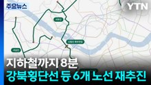 [서울] 지하철까지 8분...강북횡단선 등 6개 노선 재추진 / YTN