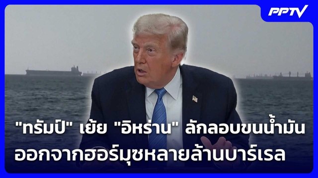 ทรัมป์ เย้ย อิหร่าน ลักลอบขนน้ำมันออกจากฮอร์มุซหลายล้านบาร์เรล | เข้มข่าวค่ำ | 11 มิ.ย. 69