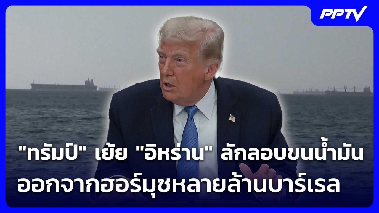 "ทรัมป์" เย้ย "อิหร่าน" ลักลอบขนน้ำมันออกจากฮอร...