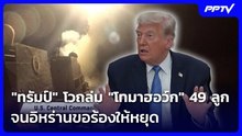 "ทรัมป์" โวถล่ม "โทมาฮอว์ก" 49 ลูก จนอิหร่านขอร้องให้หยุด | เข้มข่าวค่ำ | 11 มิ.ย. 69