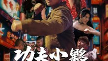 功夫小夥闖都市 | 完整劇集 | Short Drama 繁體中文
