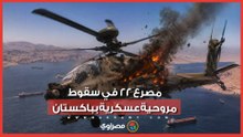 وسط ظروف غامضة.. سقوط مروحية عسكرية بباكستان ينهي حياة طاقمها وركابها الـ 22